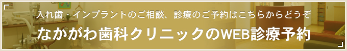 入れ歯・インプラントのご相談、診療のご予約はこちらからどうぞ なかがわ歯科クリニックのWEB診療予約