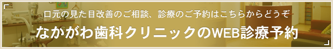 口元の見た目改善のご相談、診療のご予約はこちらからどうぞ なかがわ歯科クリニックのWEB診療予約