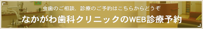 虫歯のご相談、診療のご予約はこちらからどうぞ なかがわ歯科クリニックのWEB診療予約