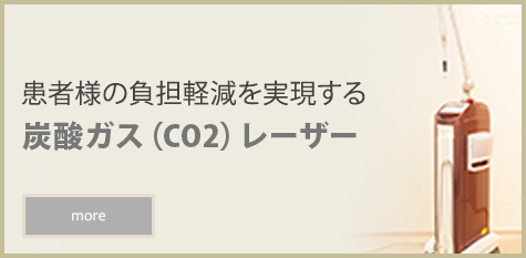 患者様の負担軽減を実現する 炭酸ガス（CO2）レーザー