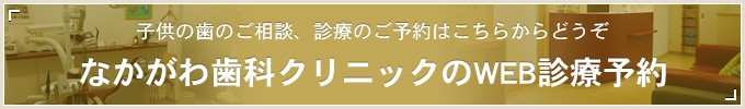 子供の歯のご相談、診療のご予約はこちらからどうぞ なかがわ歯科クリニックのWEB診療予約