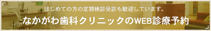 はじめての方の定期検診受診も歓迎しています。 なかがわ歯科クリニックのWEB診療予約