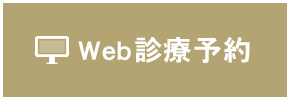 Web診療予約