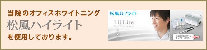 当院のオフィスホワイトニング松風ハイライトを使用しております。