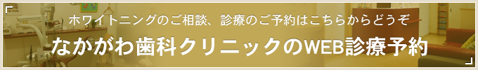 ホワイトニングのご相談、診療のご予約はこちらからどうぞ なかがわ歯科クリニックのWEB診療予約